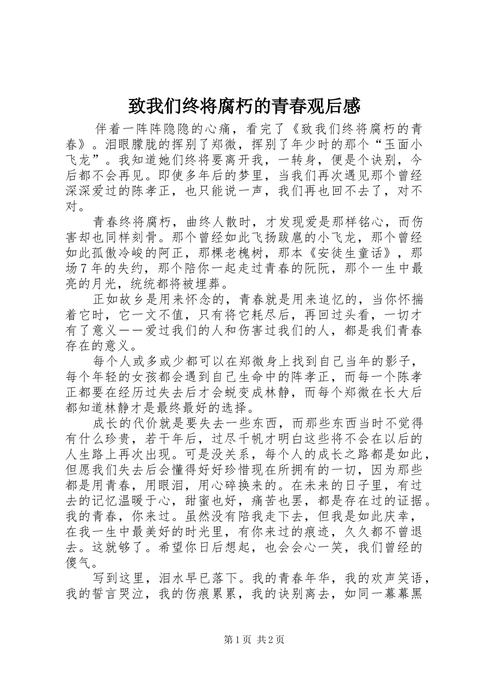 致我们终将腐朽的青春观后感_第1页