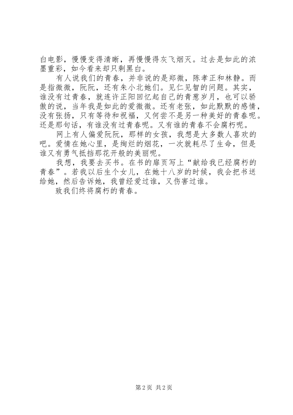 致我们终将腐朽的青春观后感_第2页