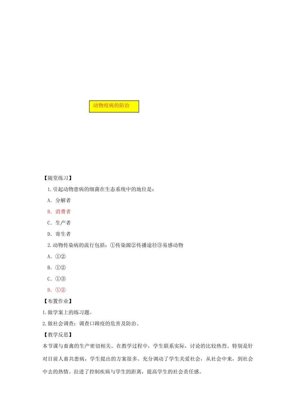 高中生物《动物疫病的控制》教案1 新人教版选修2_第3页