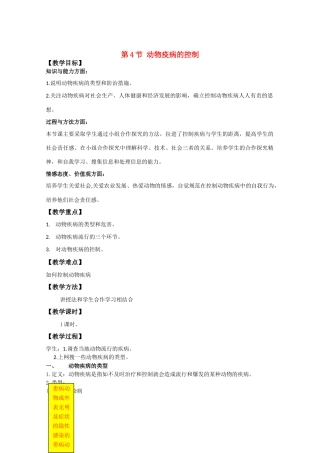 高中生物《动物疫病的控制》教案1 新人教版选修2