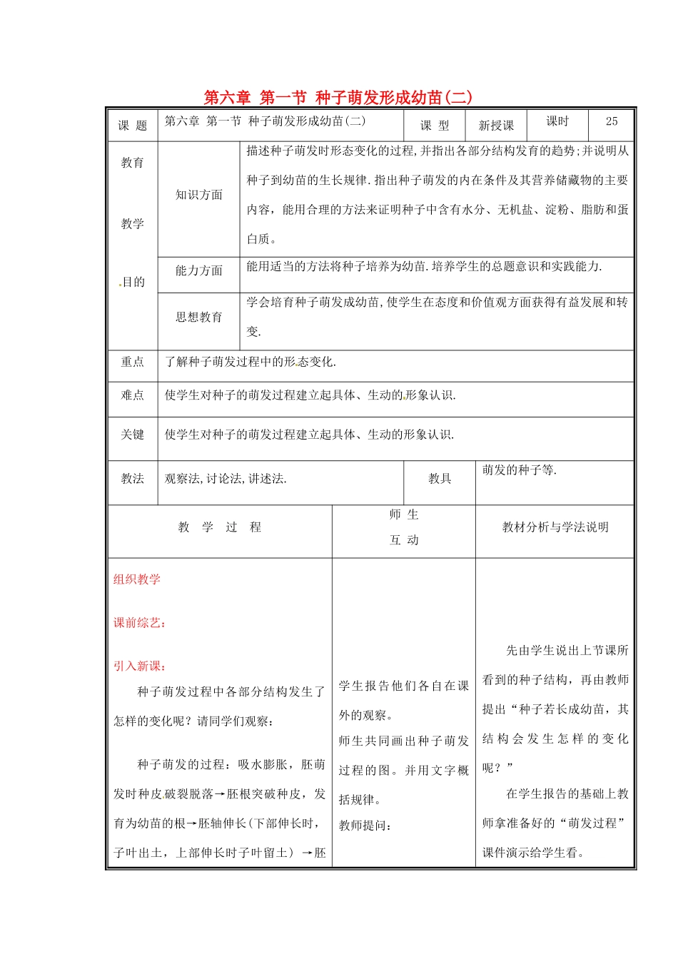 七年级生物上册 第三单元《生物圈中的绿色植物》第6章 绿色开花植物的生活史 6.1 种子萌发形成幼苗（二）教案 （新版）北师大版_第1页