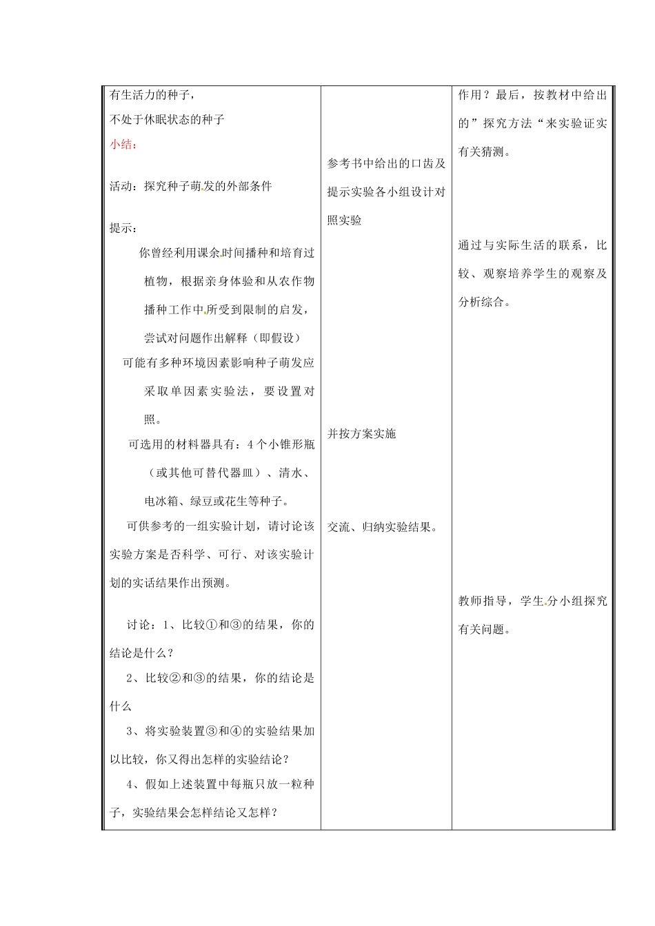七年级生物上册 第三单元《生物圈中的绿色植物》第6章 绿色开花植物的生活史 6.1 种子萌发形成幼苗（二）教案 （新版）北师大版_第3页