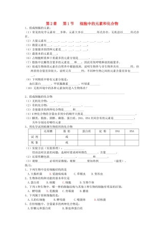 高中生物 全册复习提纲 第2章 组成细胞的分子 第1节 细胞中的元素和化合物教案 新人教版必修1-新人教版高中必修1生物教案