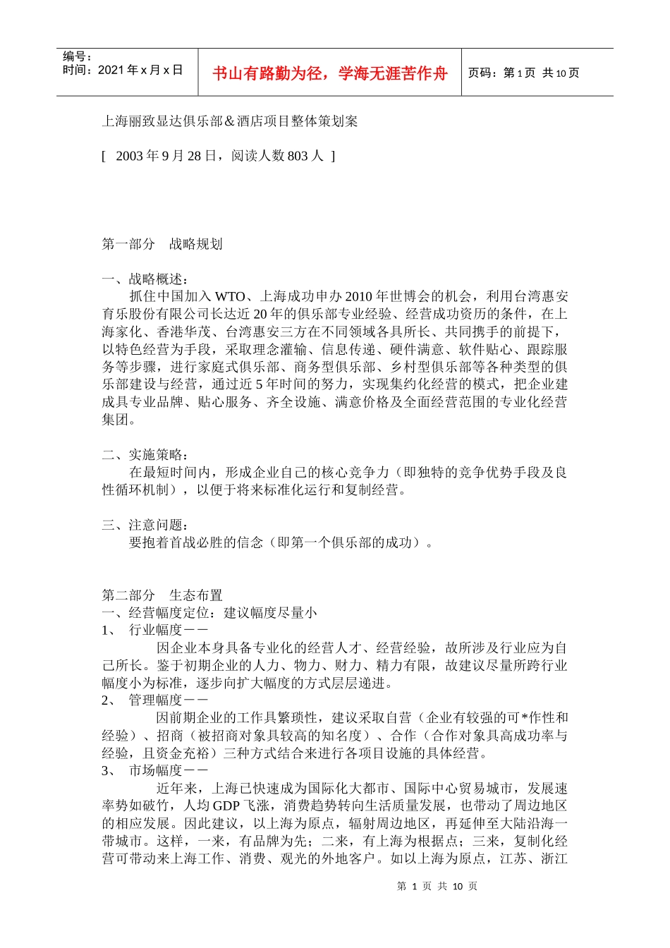 上海丽致显达俱乐部＆酒店项目整体策划案_第1页