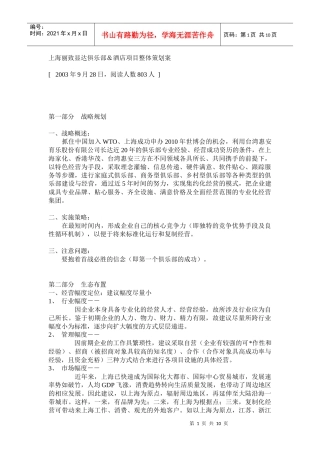 上海丽致显达俱乐部＆酒店项目整体策划案