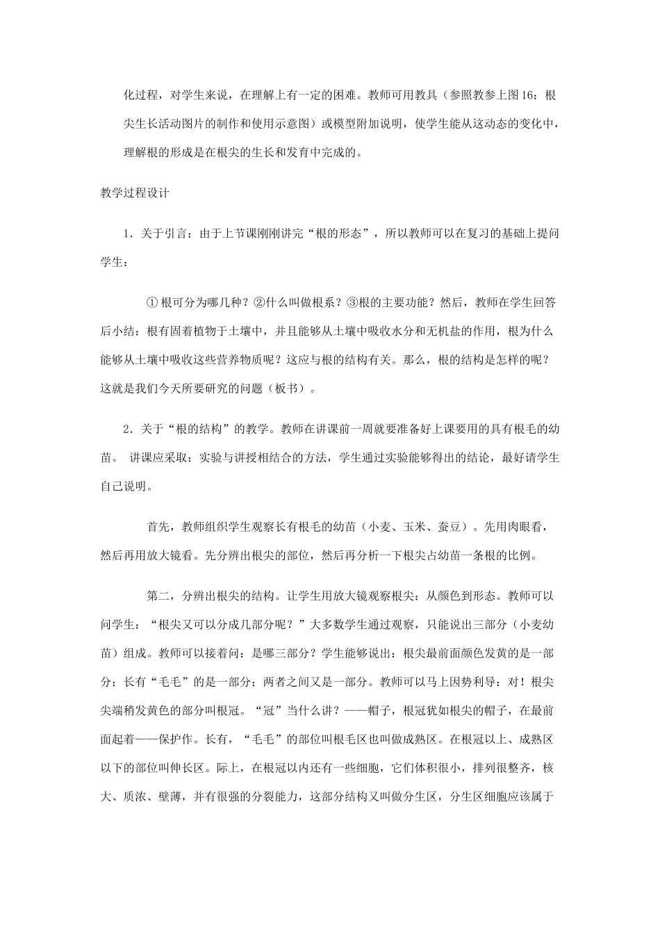 七年级生物上册 3.6.2《营养器官的生长》教案 北师大版_第2页