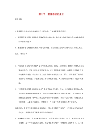 七年级生物上册 3.6.2《营养器官的生长》教案 北师大版