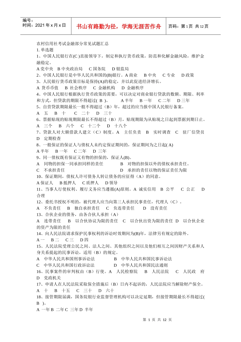 农村信用社考试金融部分常见试题汇总_第1页