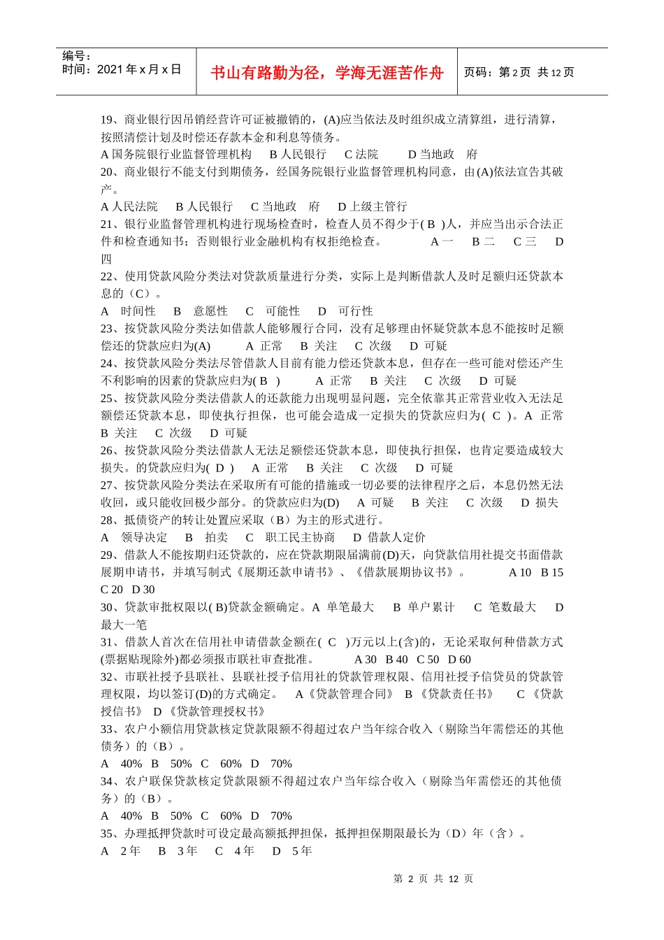 农村信用社考试金融部分常见试题汇总_第2页
