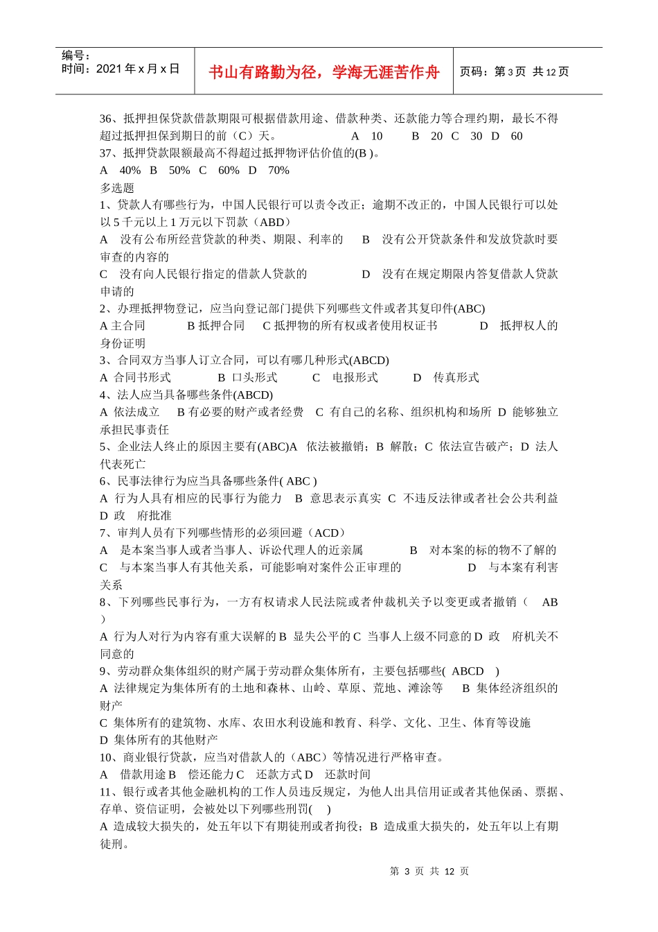 农村信用社考试金融部分常见试题汇总_第3页