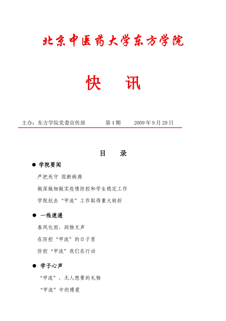 北京中医药大学东方学院_第1页
