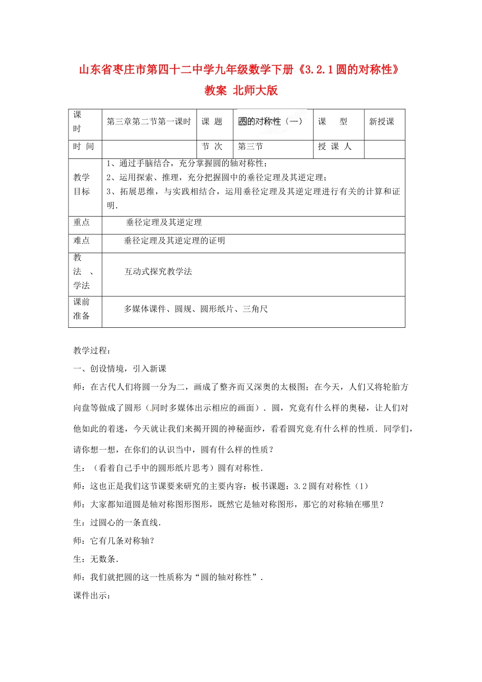 山东省枣庄市第四十二中学九年级数学下册《3.2.1圆的对称性》教案 北师大版_第1页
