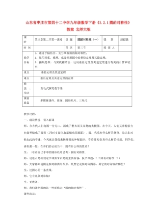 山东省枣庄市第四十二中学九年级数学下册《3.2.1圆的对称性》教案 北师大版