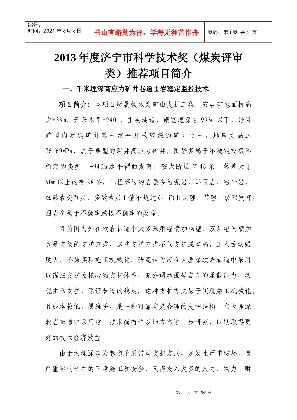 XXXX年度济宁市科学技术奖(煤炭评审类)推荐项目简介_第1页