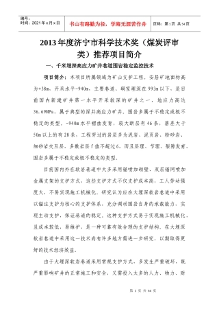 XXXX年度济宁市科学技术奖(煤炭评审类)推荐项目简介