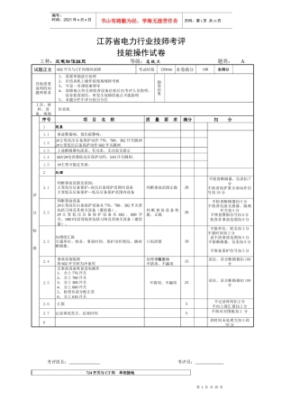110kV江苏省电力行业技师考评技能操作试卷