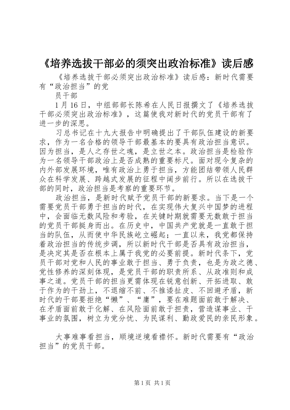 《培养选拔干部必的须突出政治标准》读后感_第1页