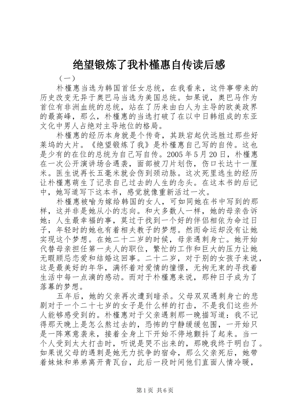 绝望锻炼了我朴槿惠自传读后感_第1页