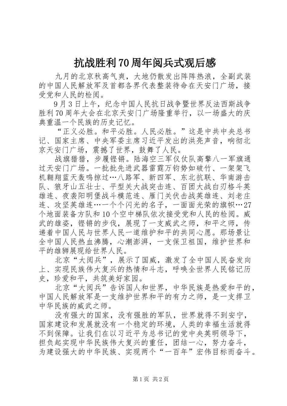 抗战胜利70周年阅兵式观后感_第1页