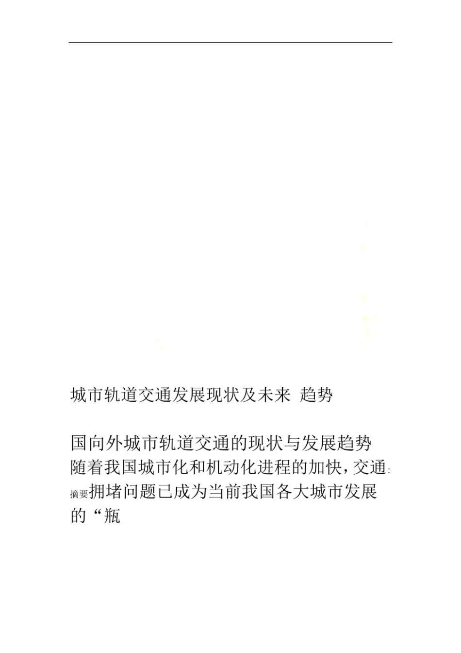城市轨道交通发展现状及未来趋势_第1页