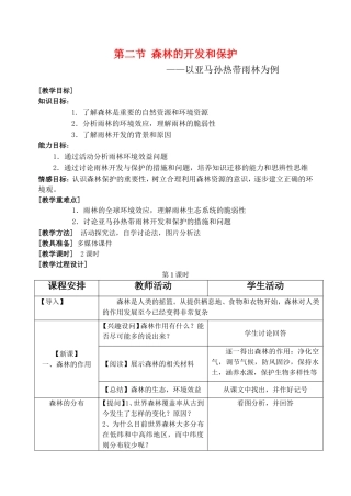 高中地理森林的开发和保护─以亚马孙热带林为例教案3人教版必修3
