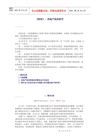 《财经》：房地产泡沫研究