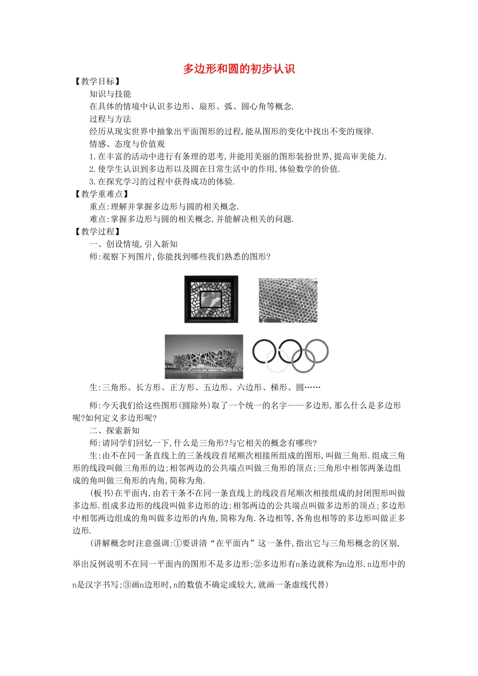 七年级数学上册 4.5 多边形和圆的初步认识教学设计 （新版）北师大版-（新版）北师大版初中七年级上册数学教案_第1页