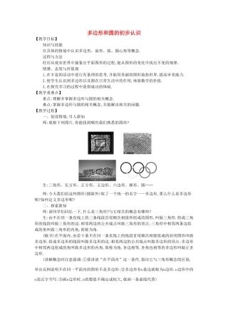 七年级数学上册 4.5 多边形和圆的初步认识教学设计 （新版）北师大版-（新版）北师大版初中七年级上册数学教案