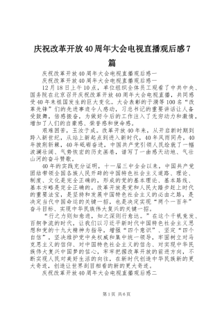 庆祝改革开放40周年大会电视直播观后感7篇