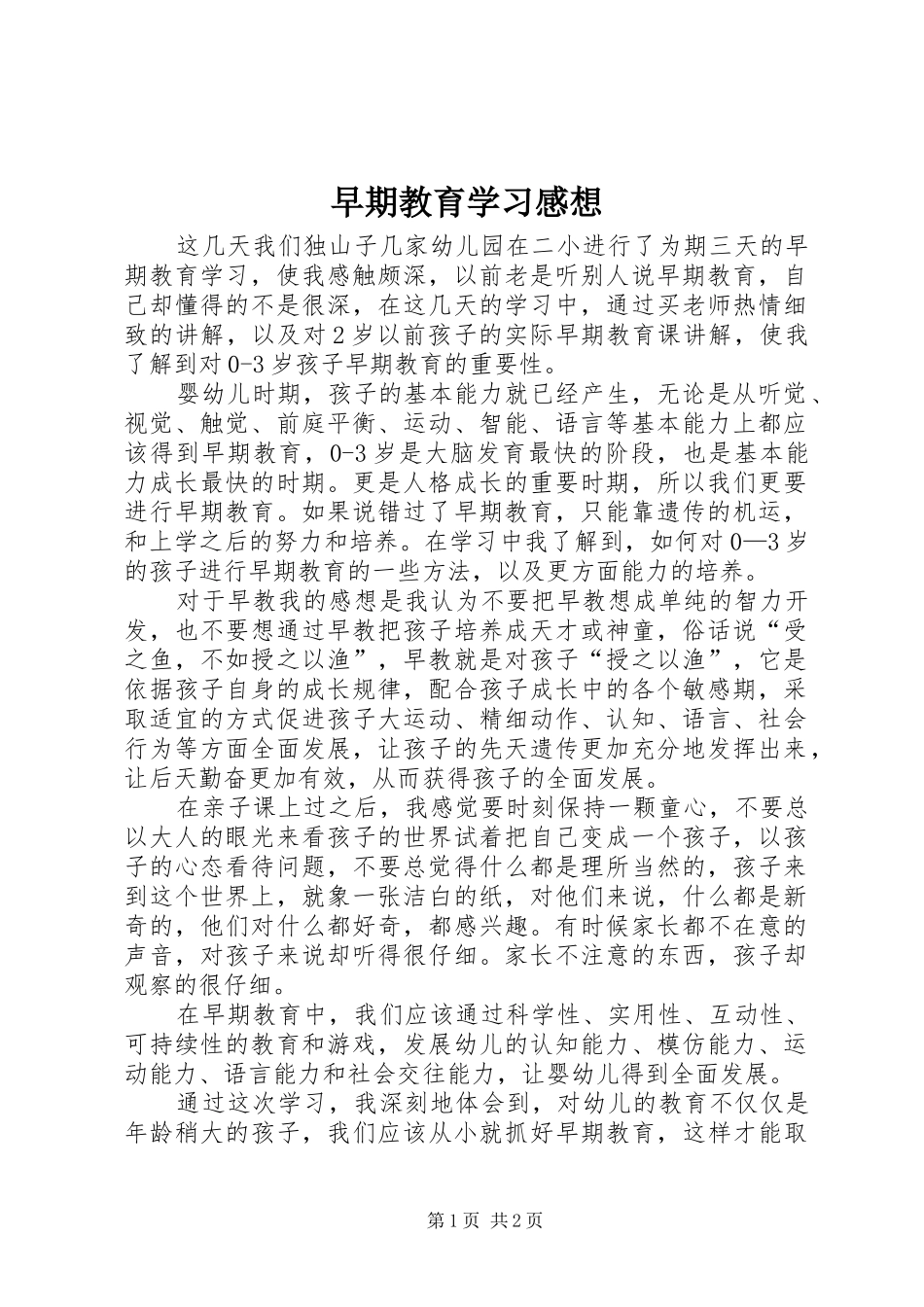 早期教育学习感想_第1页