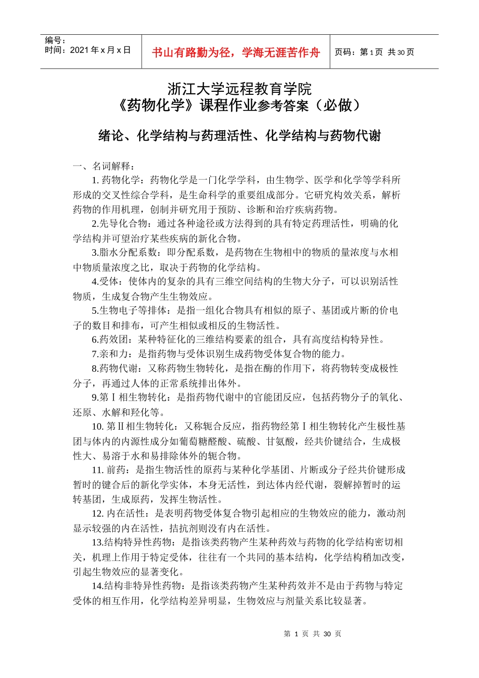 X年浙大远程教育药物化学答案_第1页