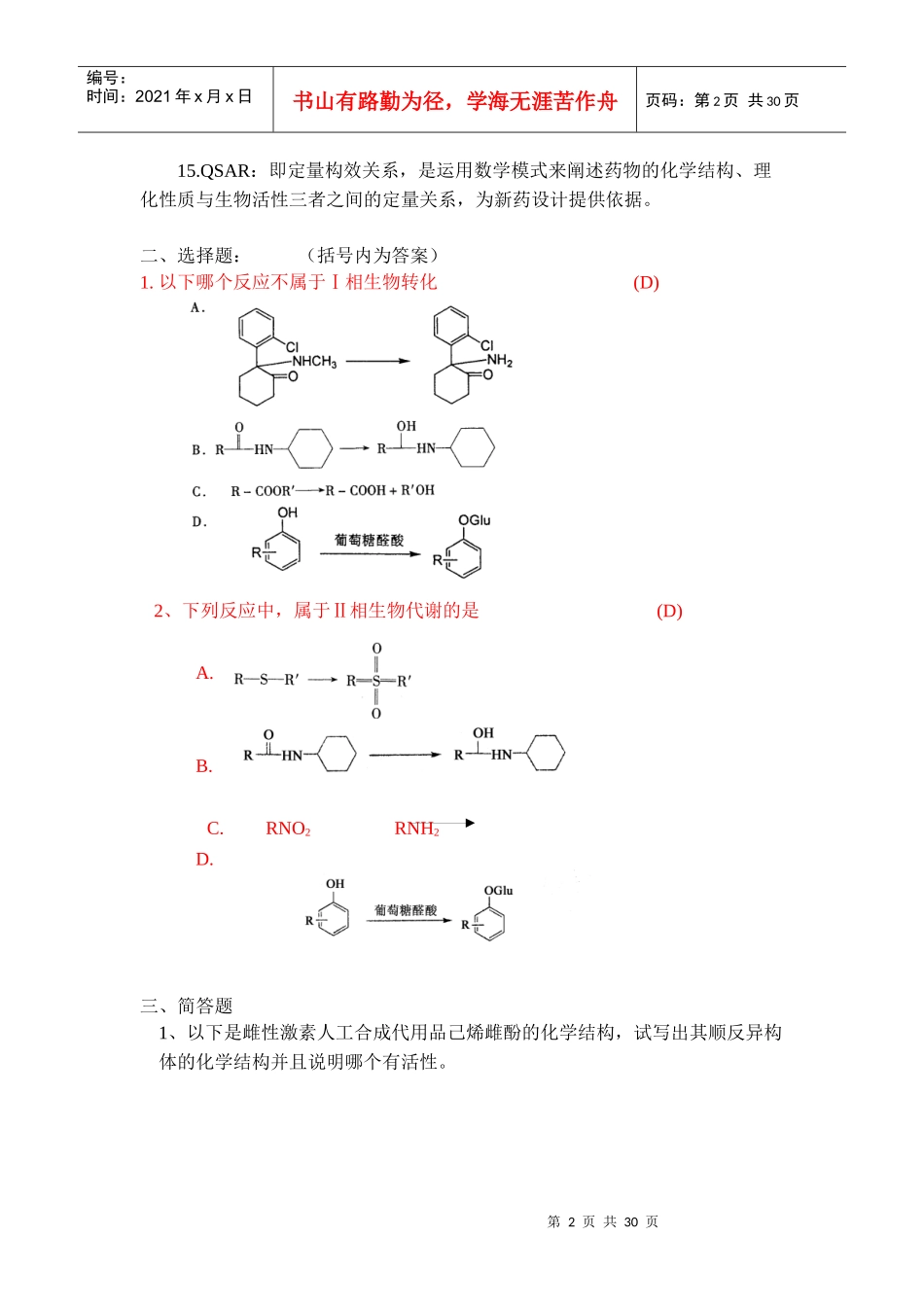 X年浙大远程教育药物化学答案_第2页
