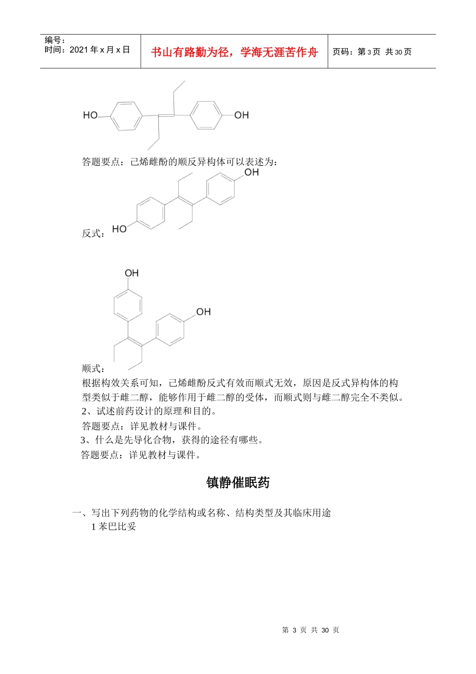 X年浙大远程教育药物化学答案_第3页
