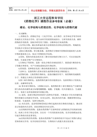 X年浙大远程教育药物化学答案