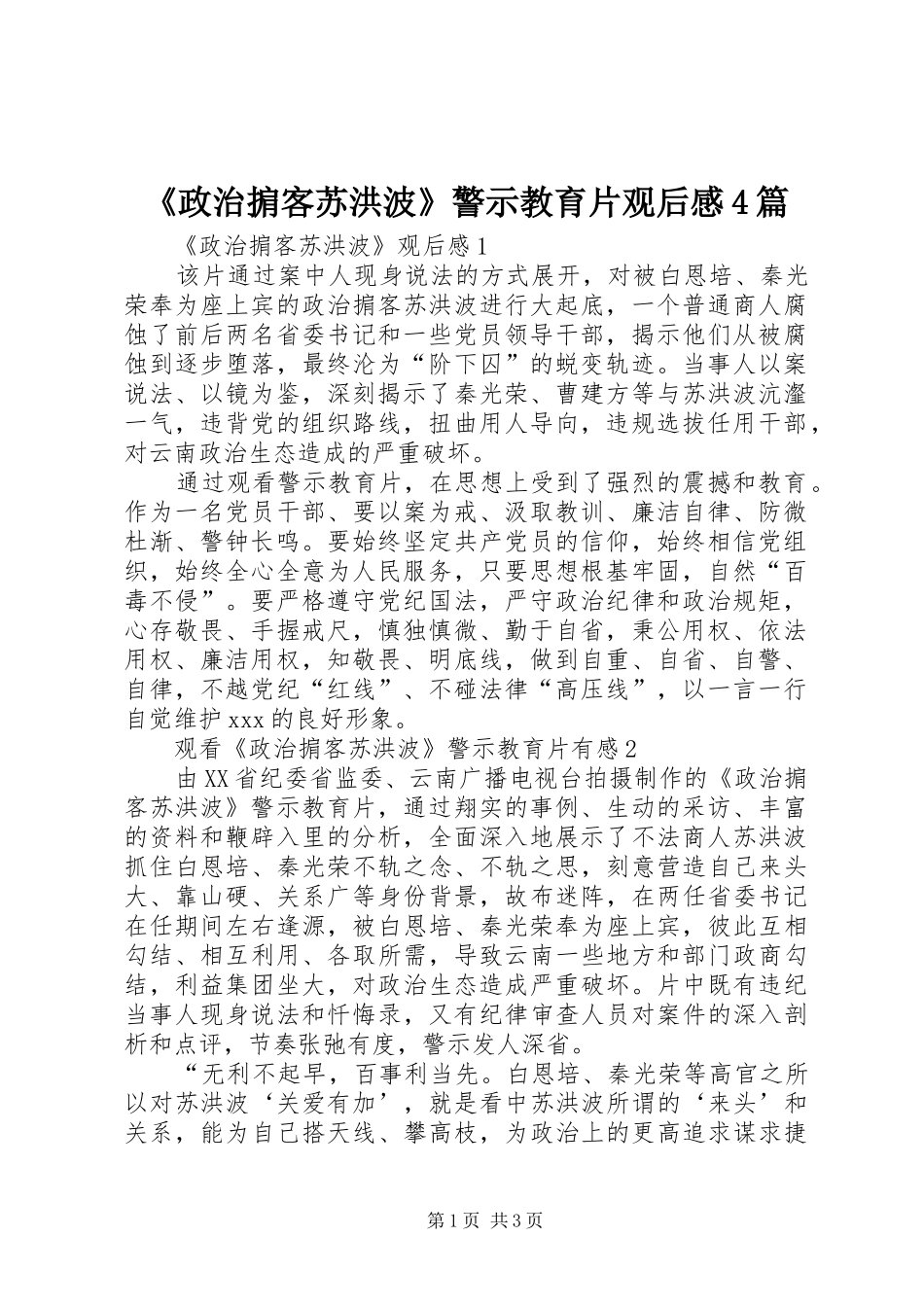 《政治掮客苏洪波》警示教育片观后感4篇_第1页