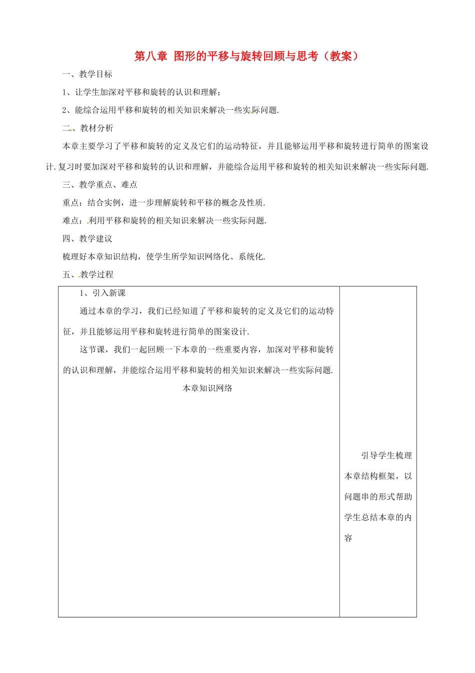 七年级数学下册 第八章图形的平移与旋转复习教案 鲁教版_第1页