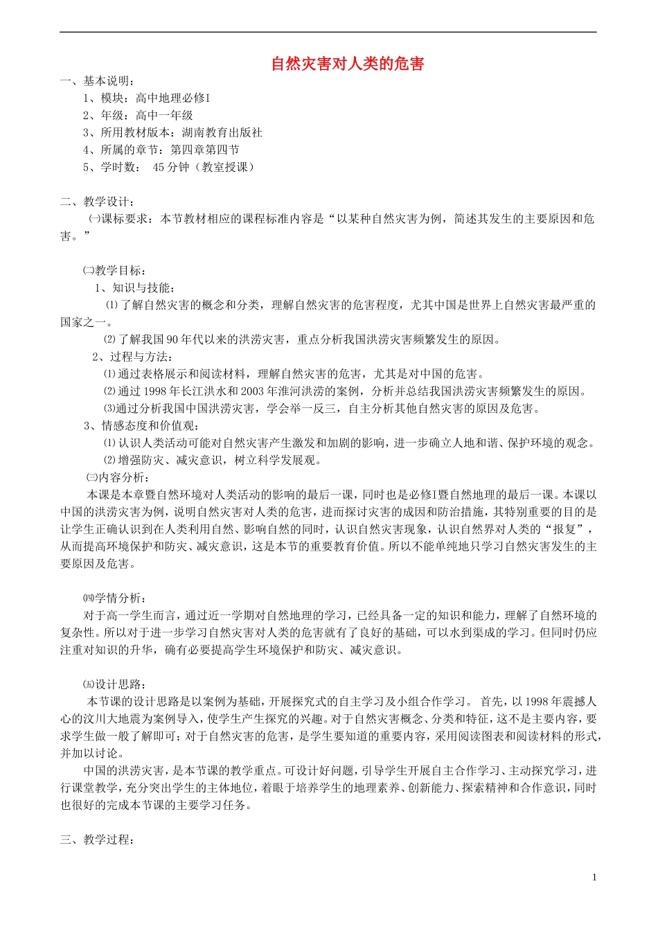高中地理 自然灾害对人类的危害教案 湘教版必修1_第1页