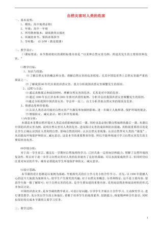 高中地理 自然灾害对人类的危害教案 湘教版必修1