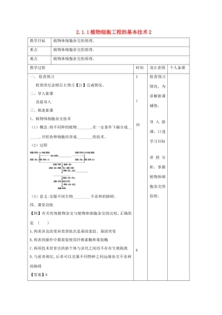 高中生物 专题2 细胞工程 2.1.1 植物细胞工程的基本技术2教案 新人教版选修3-新人教版高二选修3生物教案