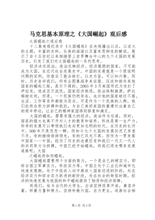 马克思基本原理之《大国崛起》观后感