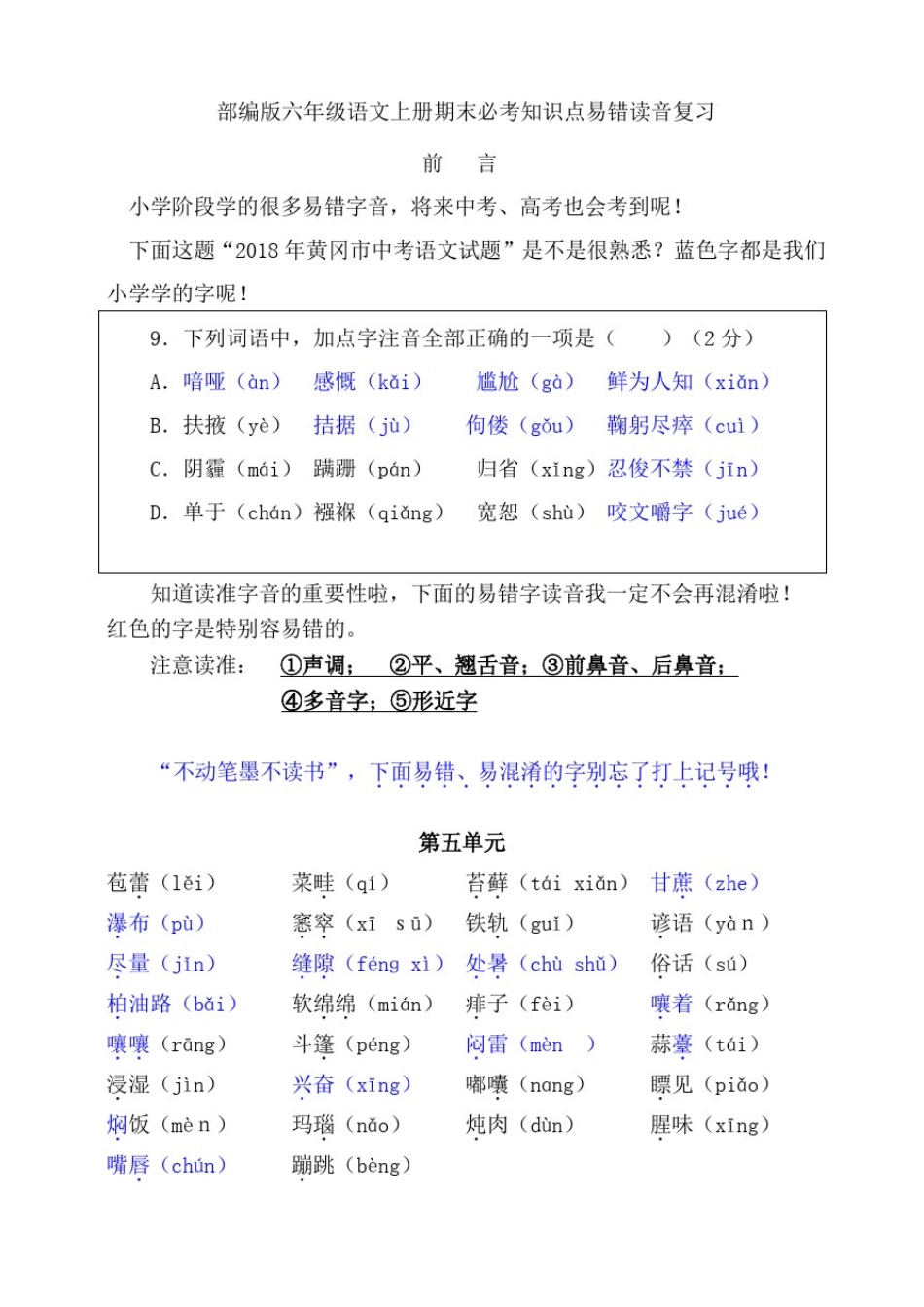(必考!最新)部编版六年级语文上册易错读音分类复习(5-8单元)_第1页