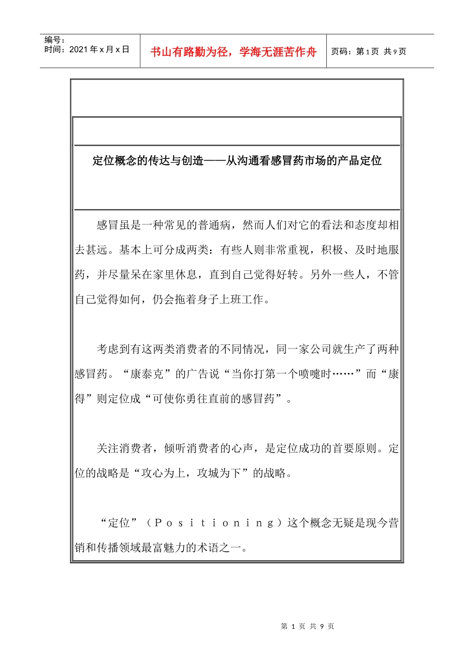 从沟通看感冒药市场的产品定位_第1页