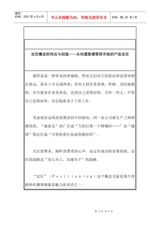 从沟通看感冒药市场的产品定位