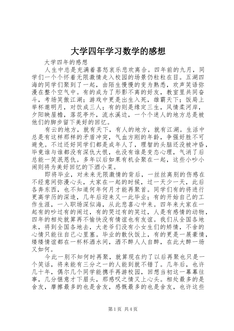 大学四年学习数学的感想_第1页