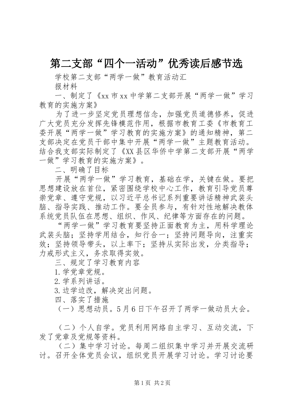第二支部“四个一活动”优秀读后感节选_第1页