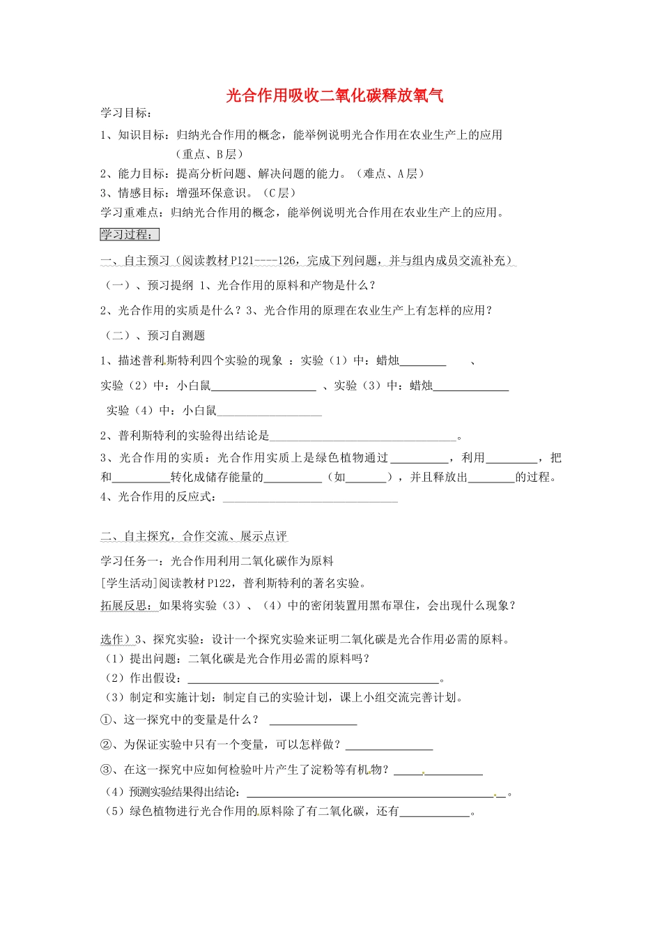 七年级生物上册 3.5.1 光合作用吸收二氧化碳释放氧气导学案（无答案）（新版）新人教版_第1页