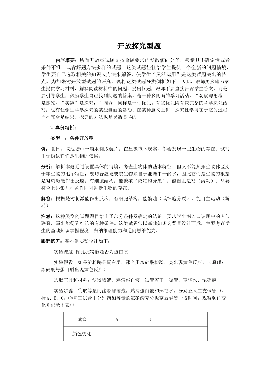 高中生物题型专题教案（四）： 开放探究型题_第1页