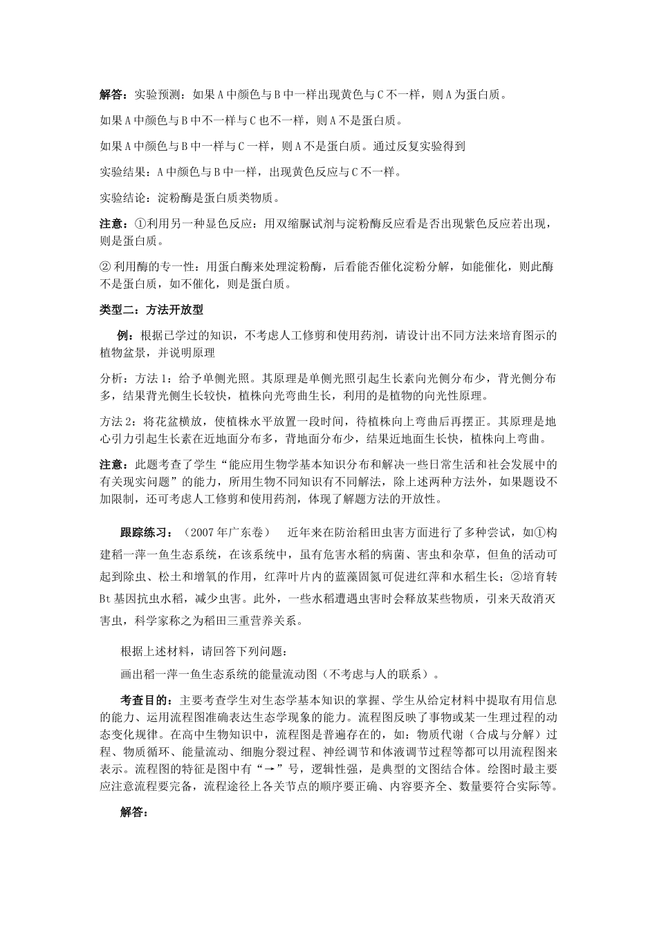 高中生物题型专题教案（四）： 开放探究型题_第2页