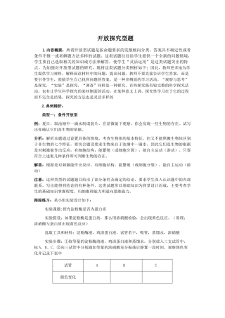 高中生物题型专题教案（四）： 开放探究型题