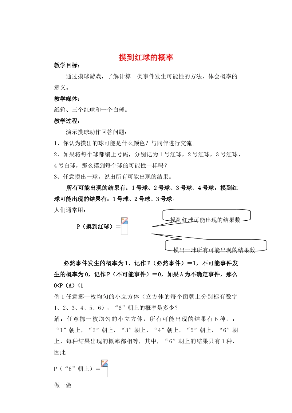 七年级数学下册 摸到红球的概率教案 北师大版_第1页